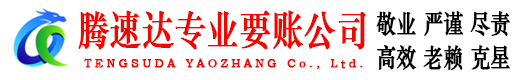 高要腾速达要账公司